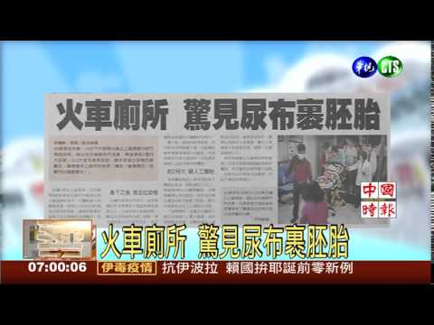 火車廁所 驚見尿布裹胚胎