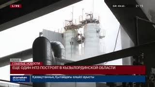 Еще один НПЗ построят в Кызылординской области