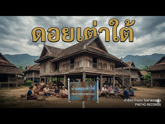 ดอยเต่าใต้ - วิทยา ดอยเต่า