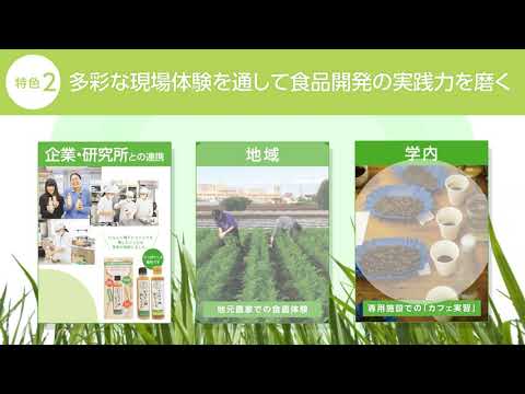 2021 人間生活学部 食品開発学科
