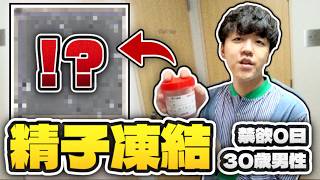 ガチで精子凍結してみた