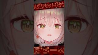 按下人生重啟按鈕 就沒辦法再見面了嘞 你捨得嗎？｜有・柚実yuzzmi #shorts #vtuber #funnyvideo #可愛 #精華 #台v #人生リセットボタンぽちーw #沙花叉クロヱ