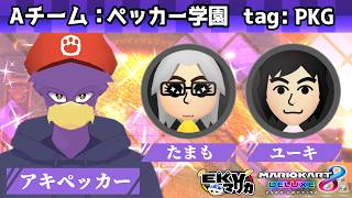 【初見さん歓迎・コラボ】EKVマリカトリプルス#189！ケモVさんと🐦キツツキさんの爆走伝＆アキペッカー視点くぇ～！【マリオカート８デラックス】