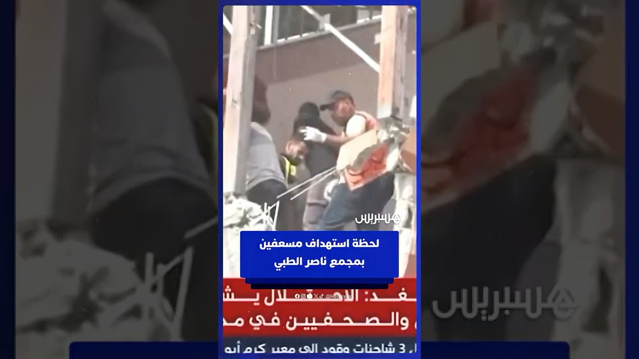 لحظة استهداف مسعفين أثناء تفقدهم مجمع ناصر الطبي بخان يونس بعد قصفه thumbnail