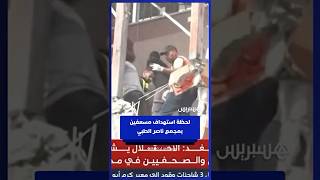لحظة استهداف مسعفين أثناء تفقدهم مجمع ناصر الطبي بخان يونس بعد قصفه thumbnail