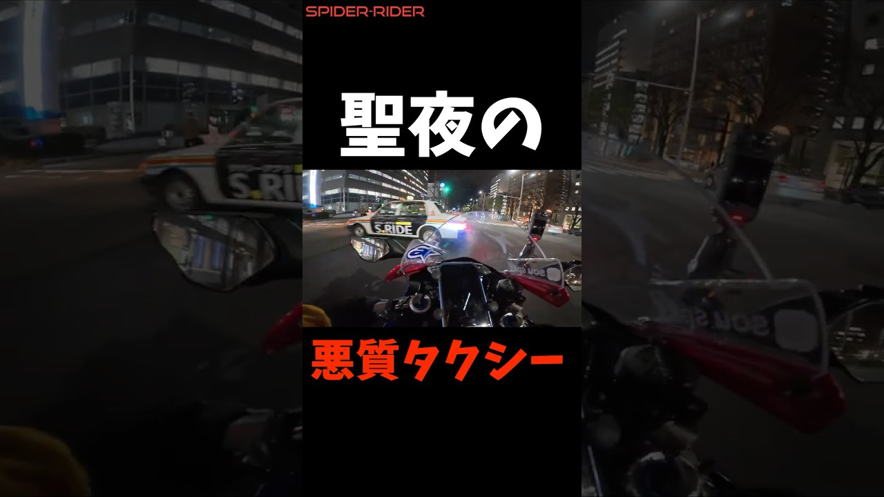悪質タクシー  CBR1000RR-R #cbr1000rrr #バイク女子 #タクシー