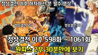 [원피스 요약] 정상결전 이후 스토리 원피스 2부 30분만에 다시보기