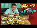 টঙ্গীর মালেকের হোটেলে নদীর মাছ আর দেশ�