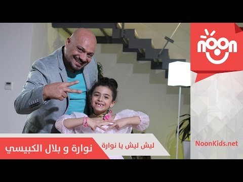نوارة و بلال الكبيسي - ليش ليش يا نوارة | Nawarah & Bilal AlKubaisi  - Lesh Lesh Ya Nawara
