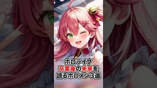ホロライブを卒業した後の未来を語るホロメン３選【ホロライブ/ホロライブ切り抜き】 #vtuber #ホロライブ切り抜き #hololive