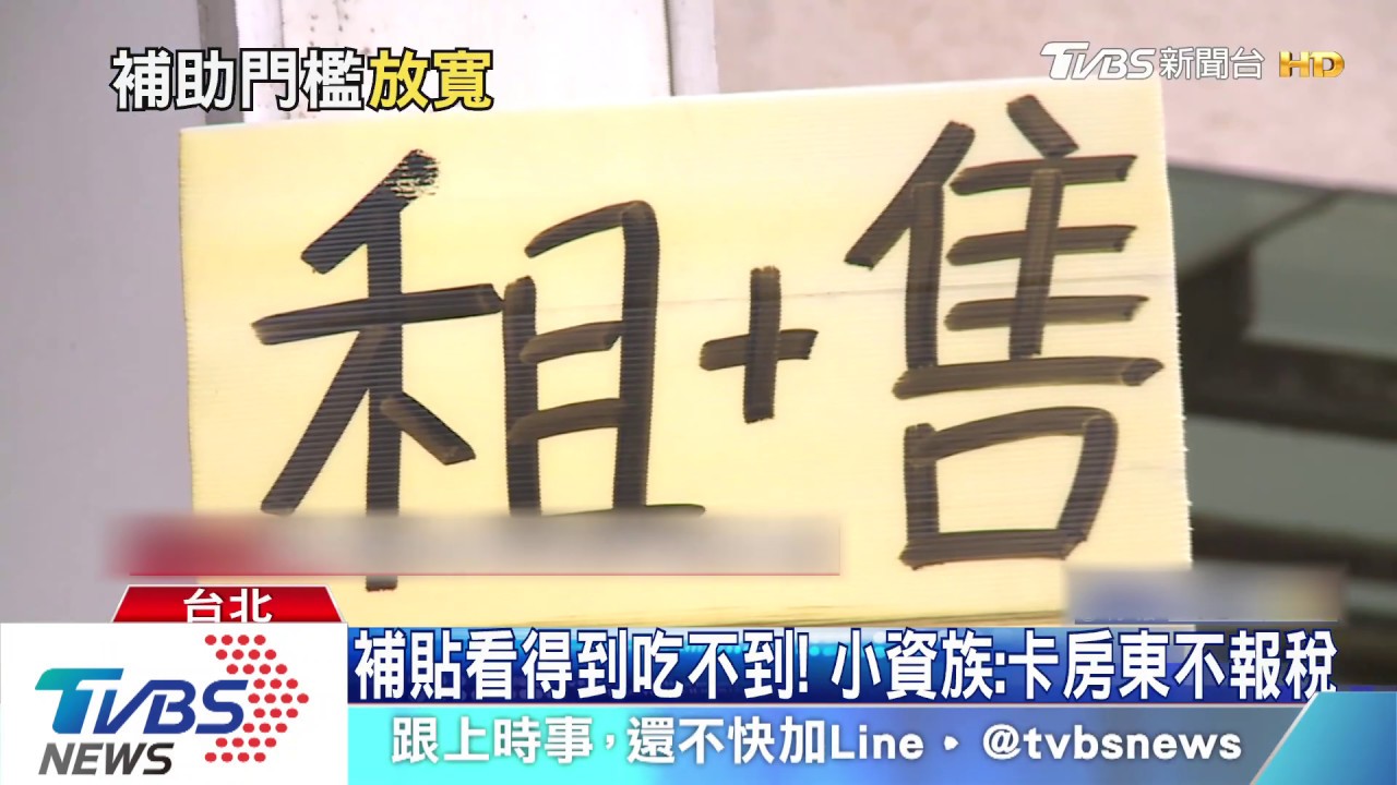 租金補助門檻低遭批! 放寬月入4.2萬申請