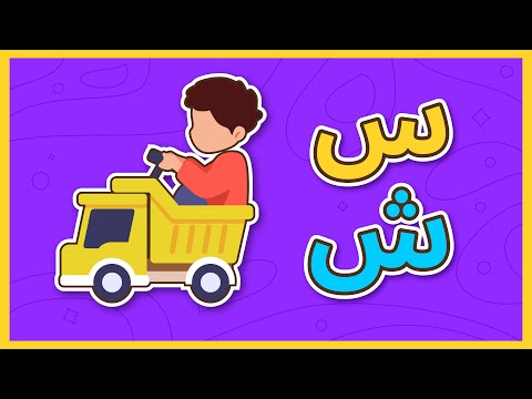 Yuk… Belajar Huruf Hijaiyah: Huruf Sin dan Huruf Syin – Yufid Kids