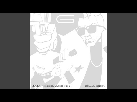 Жу-жу (feat. Glukoza, ST)