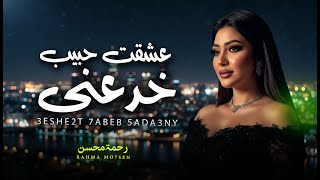 عشقت حبيب خدعنى | رحمه محسن | اغانى جديدة 2026