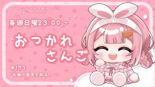 【おつかれさんご】ミュージカルの名曲の真実を知る　ゆるゆる定期雑談！第173回！【周央サンゴ】