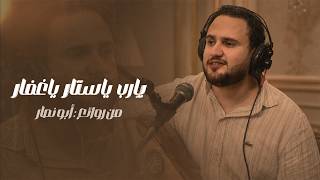 كلمات اغنية يا باهي المحيا ليش الصدود محمد النعامي