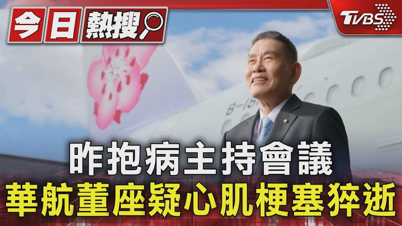 昨抱病主持會議 華航董座疑心肌梗塞猝逝