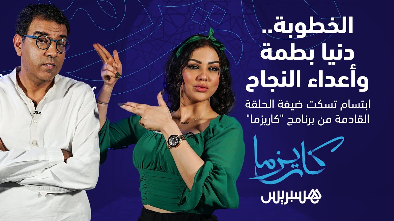 "الخطوبة، دنيا بطمة وأعداء النجاح.. ابتسام تسكت تكشف أسرارها  في الحلقة القادمة من برنامج "كاريزما thumbnail