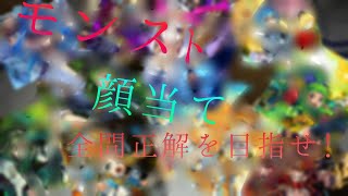 激モンスト顔当てクイズ‼開催