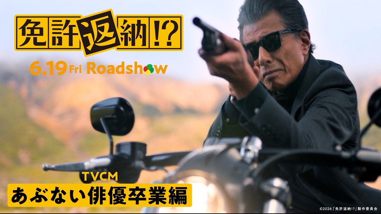 TVスポット あぶない俳優卒業編