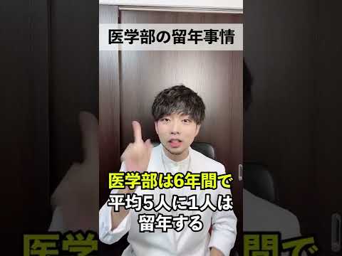 医学科 【とある大学の医学部生20人が留年】実は医学部は最も留年が多い学部なんです。気になるニュースのあなたの疑問を現役医師が解説！