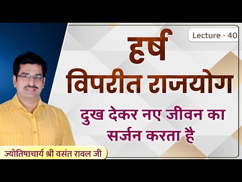 Harsh vipreet rajyog kya hota he # हर्ष  विपरीत राजयोग दुःख देकर नया सुखी जीवन देता है lecture 40