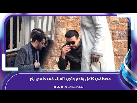 مصطفي كامل وسليم سحاب يقدمان واجب العزاء فى حلمي بكر