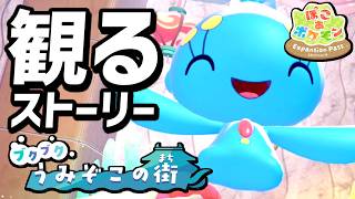 【ぽこ あ ポケモン DLC】ストーリーまとめ【ブクブクうみぞこの街】【ぽこポケ】【ぽこあポケモン】【エキスパンションパス】