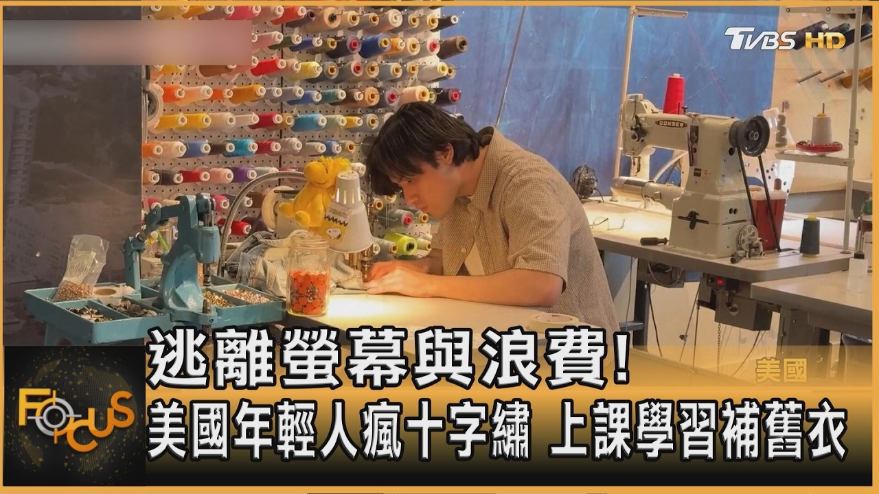 FOCUS全球新聞/逃離螢幕與浪費!美國年輕人瘋十字繡 上課學習補舊衣