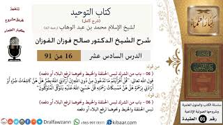 صورة 16 من 91|شرح كتاب التوحيد (حلقات إذاعية)|لبس الخيط|صالح الفوزان|العقيدة|كبار العلماء