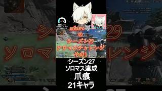 miburo🐺のシーズン29 ソロマスチャレンジ その1 #apex #vtuber #apexlegends