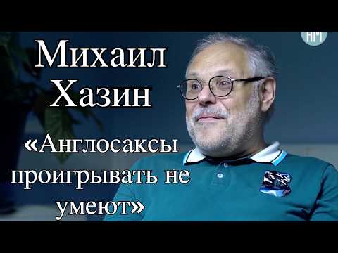 Михаил Хазин: «Англосаксы проигрывать не умеют»