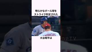 「誤審されても冷静だった」大谷翔平に関する雑学 #ショート #野球