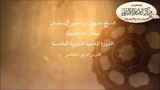 المحاضرة الرابعة والخامسة// مختارات حديثية// الدورة العلمية السنوية الخامسة // مركز الإمام الألباني image