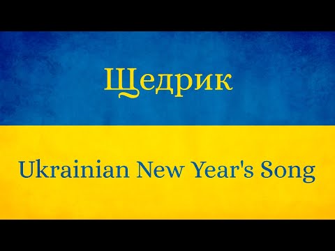 Щедрик (Original Ukrainian song that inspired Carol of the Bells)
