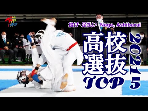 TOP 5 – High-Schooler Techniques 2021 Senbatsu （第40回高校選抜大会）#09 投げ･足払い