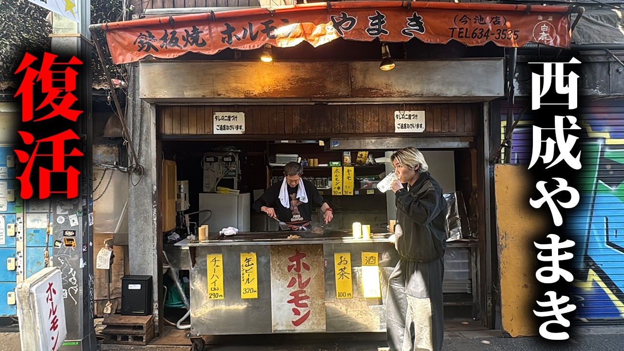 【1本90円】西成ホルモンやまきがほぼ当時のまま復活しました。
