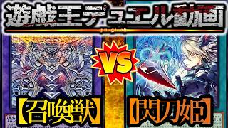 【遊戯王】『召喚獣』vs『閃刀姫』フリーデュエルPart1562【デュエル動画】