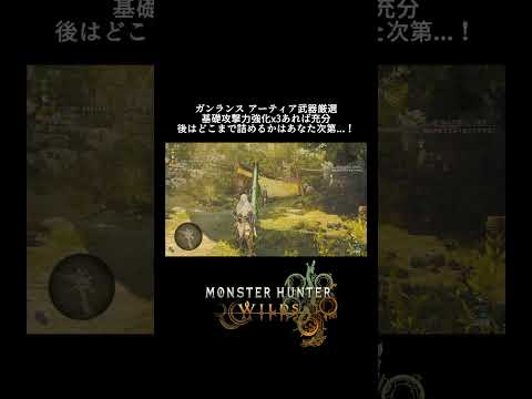 モンハンワイルズ ガンランスのアーティア武器は基礎攻撃力x3は抑えておこう！【れおじん】