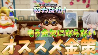 【ファンタジーライフi】超重要なオススメ金策　2選【FLi】【金策】