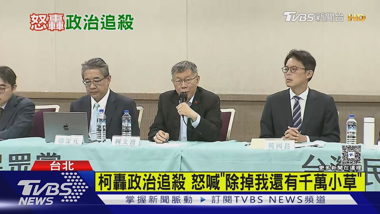 影音/「我沒貪汙」 柯文哲怒嗆:賴清德我絕不會投降