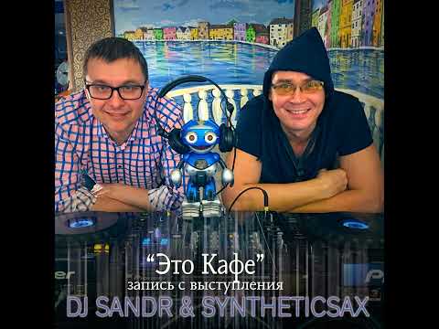 Syntheticsax & Dj Sandr - "This is Cafe" 3 part [2017 live mix](Progressive melodic house)