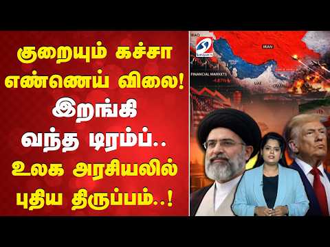குறையும் கச்சா எண்ணெய் விலை! இறங்கி வந்த டிரம்ப்..உலக அரசியலில் புதிய திருப்பம்..! | CrudeOil | usa