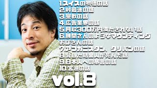 ひろゆき傑作選8#ひろゆき#切り抜き#ひろゆき切り抜き#作業用BGM#睡眠用BGM#勉強用BGM#仕事用BGM#BGM