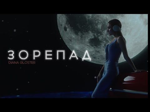 Diana Gloster - Зорепад (Official Video)