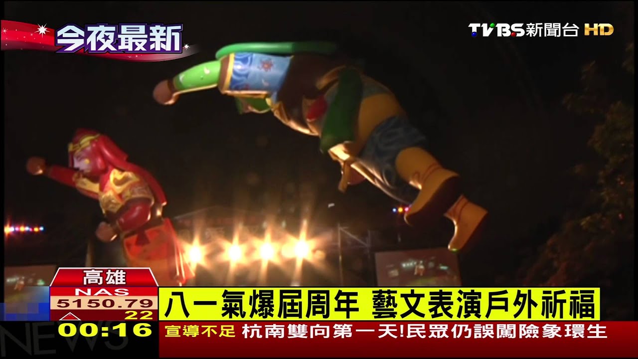 八一氣爆屆週年 藝文表演戶外祈福