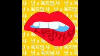 육지담, 샤넌 / Yuk Ji Dam, Shannon Williams   (Falling  SINGLE)