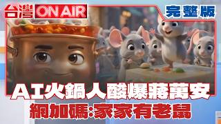 台灣ON AIR 20260617
