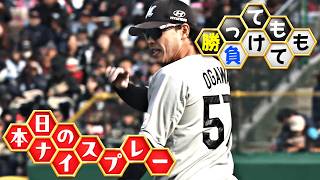 【勝っても】本日のナイスプレー【負けても】(2026年5月23日)