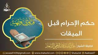 صورة حكم الإحرام قبل الميقات | الشيخ عبد الله السعد